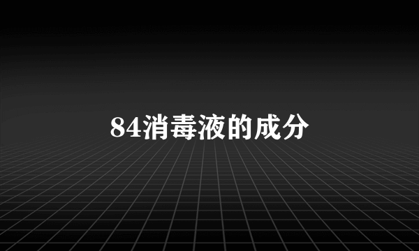 84消毒液的成分