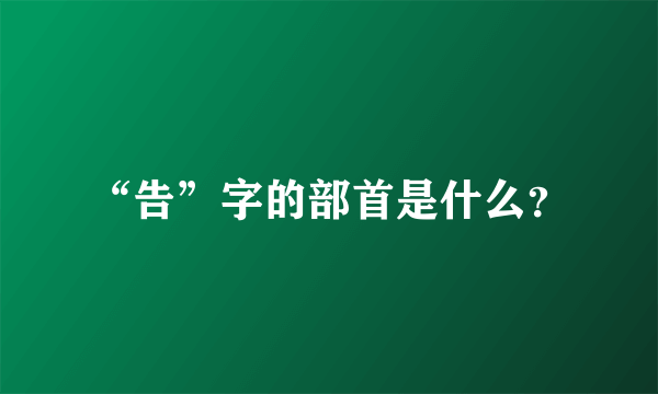 “告”字的部首是什么？