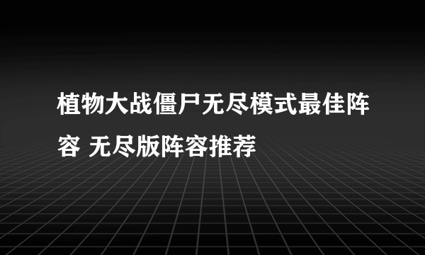 植物大战僵尸无尽模式最佳阵容 无尽版阵容推荐