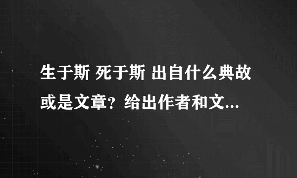 生于斯 死于斯 出自什么典故或是文章？给出作者和文章名字，谢谢！