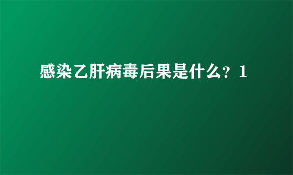 感染乙肝病毒后果是什么？1