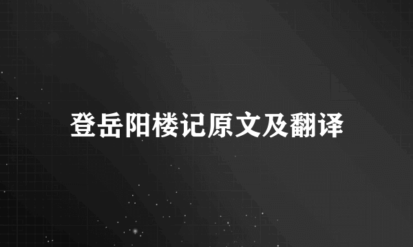 登岳阳楼记原文及翻译