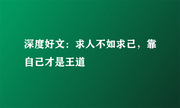 深度好文：求人不如求己，靠自己才是王道