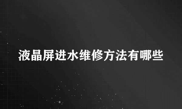 液晶屏进水维修方法有哪些