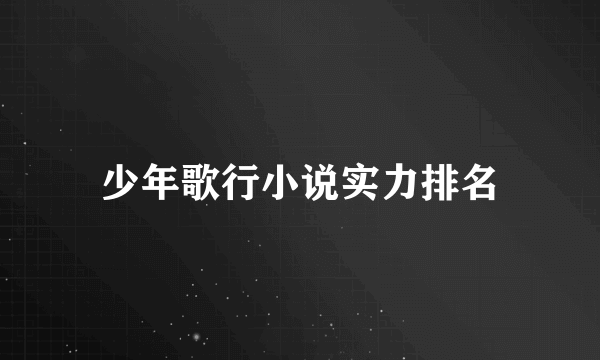 少年歌行小说实力排名