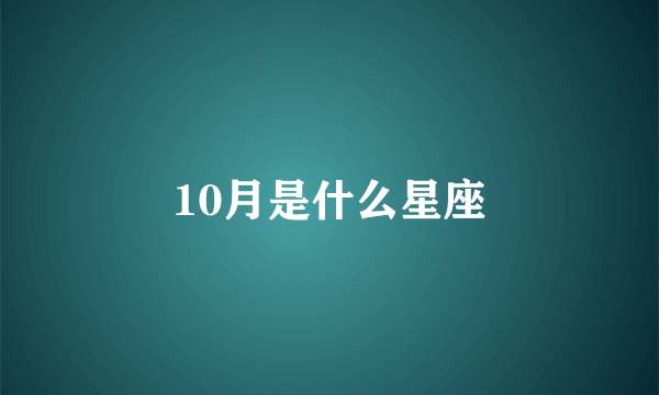 10月是什么星座