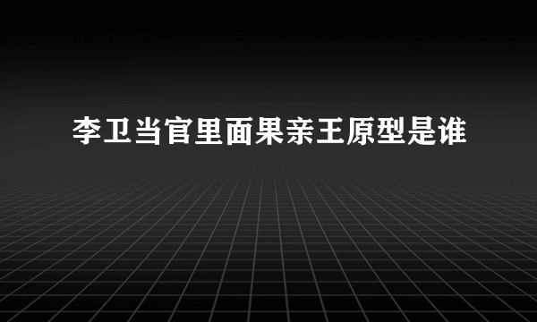 李卫当官里面果亲王原型是谁