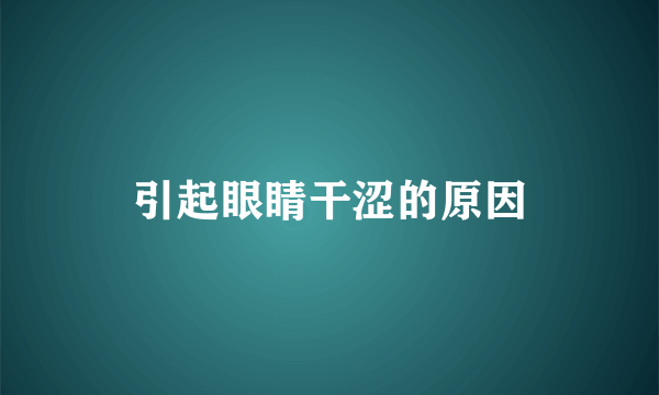 引起眼睛干涩的原因