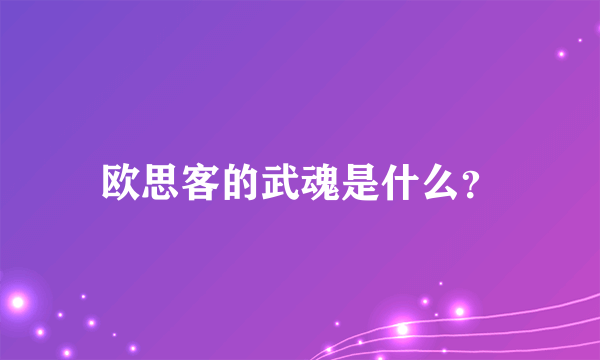 欧思客的武魂是什么？