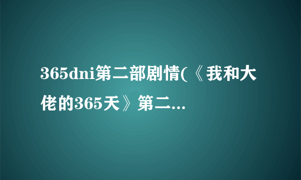 365dni第二部剧情(《我和大佬的365天》第二部结局是什么意思)-飞外网