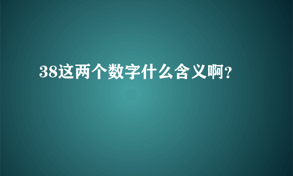 38这两个数字什么含义啊？