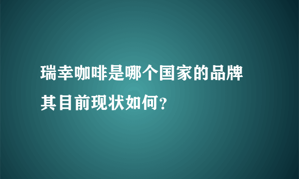 瑞幸咖啡是哪个国家的品牌 其目前现状如何？