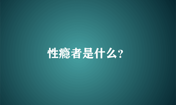 性瘾者是什么？