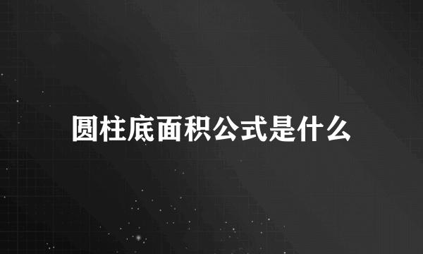 圆柱底面积公式是什么