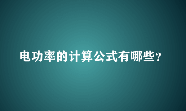 电功率的计算公式有哪些？