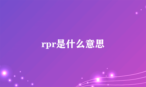 rpr是什么意思