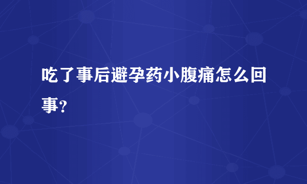 吃了事后避孕药小腹痛怎么回事？