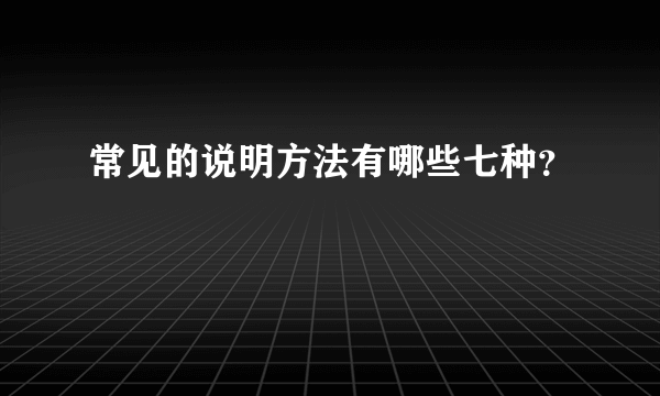 常见的说明方法有哪些七种？