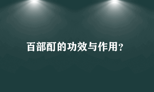 百部酊的功效与作用？