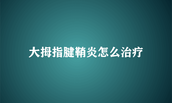 大拇指腱鞘炎怎么治疗