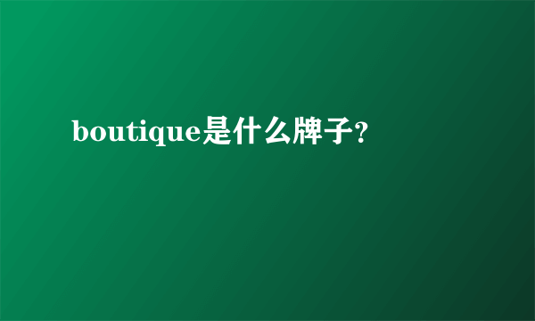 boutique是什么牌子？