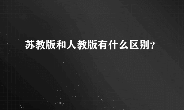 苏教版和人教版有什么区别？