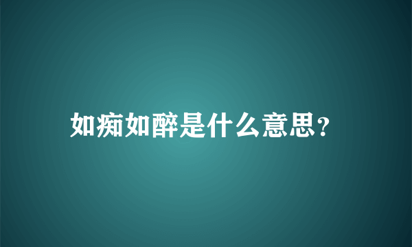 如痴如醉是什么意思？