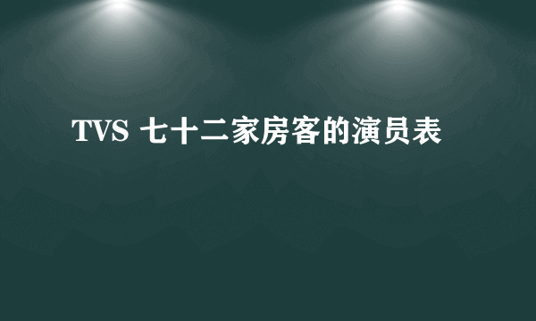 TVS 七十二家房客的演员表