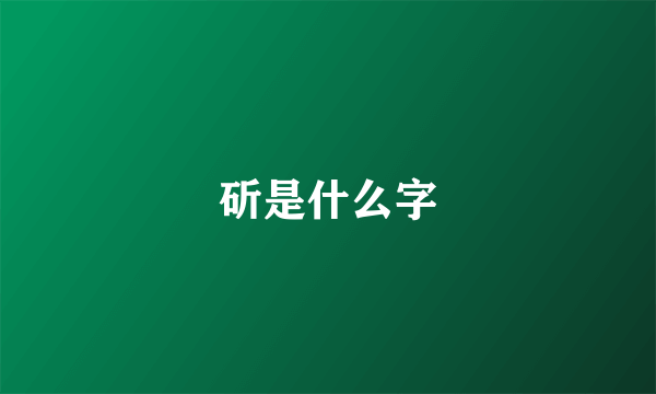 斫是什么字