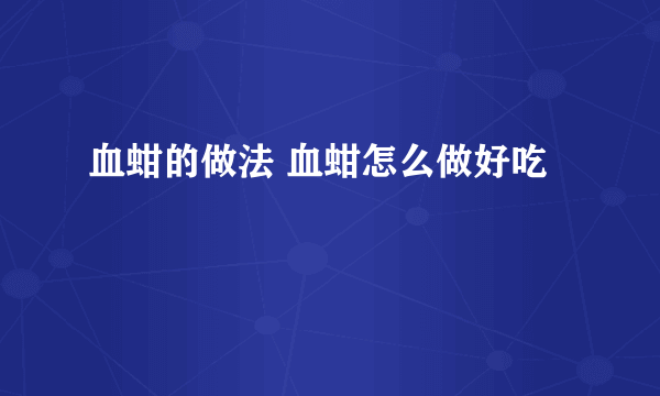 血蚶的做法 血蚶怎么做好吃