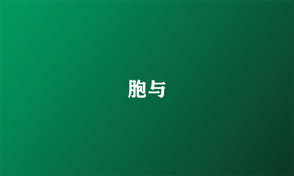 胞与