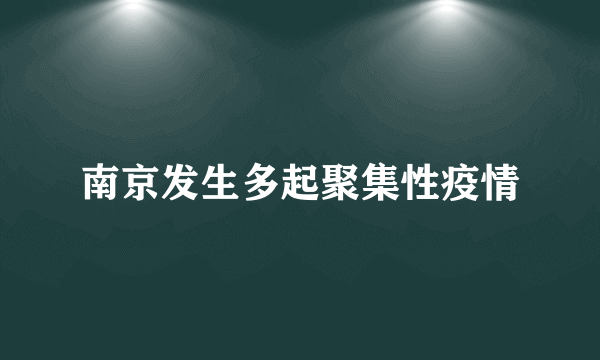 南京发生多起聚集性疫情