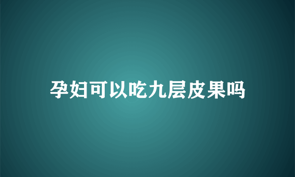 孕妇可以吃九层皮果吗