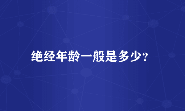 绝经年龄一般是多少？