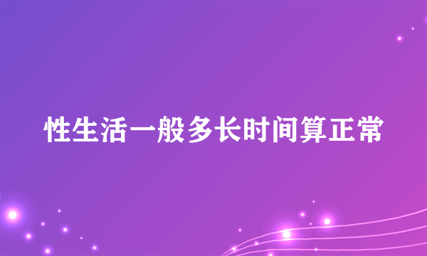 性生活一般多长时间算正常