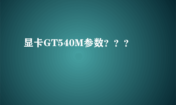 显卡GT540M参数？？？