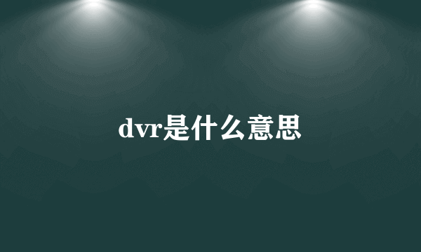 dvr是什么意思