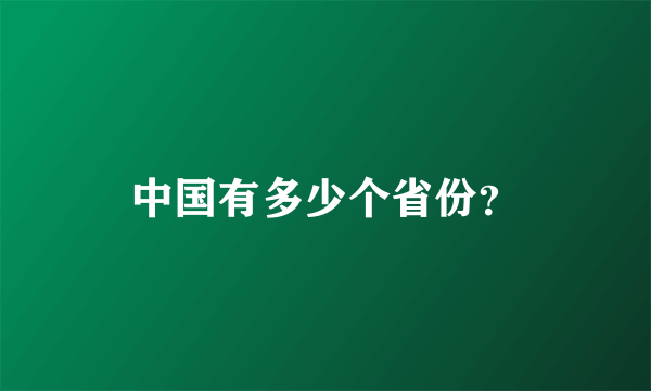 中国有多少个省份？