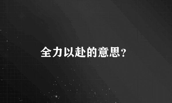 全力以赴的意思？