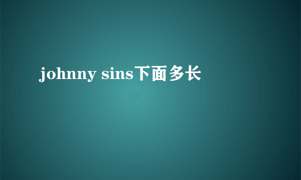 johnny sins下面多长