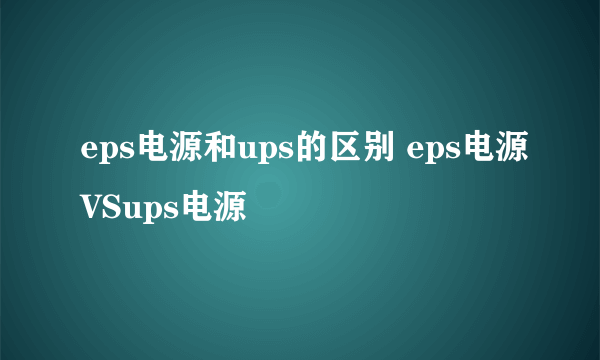 eps电源和ups的区别 eps电源VSups电源