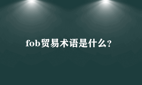 fob贸易术语是什么？