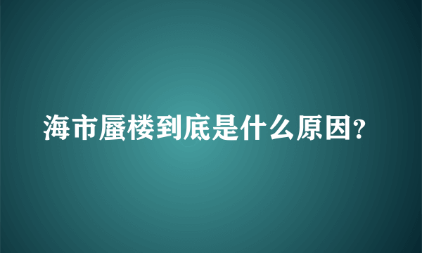 海市蜃楼到底是什么原因？