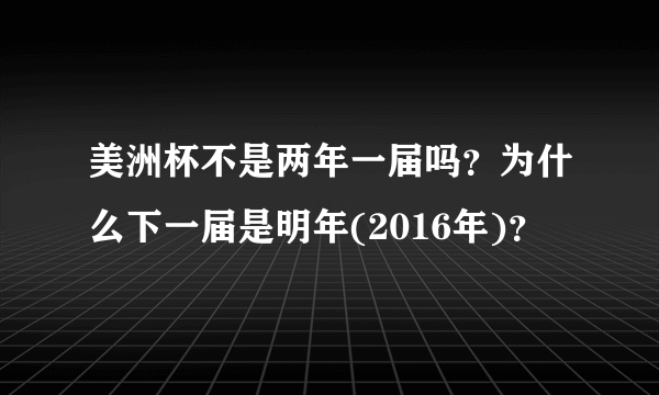 美洲杯不是两年一届吗？为什么下一届是明年(2016年)？