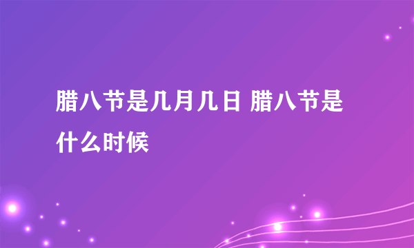 腊八节是几月几日 腊八节是什么时候