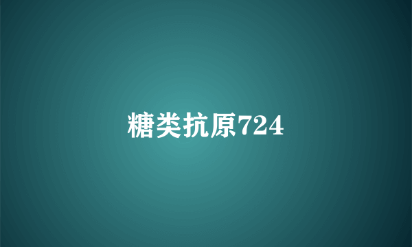 糖类抗原724