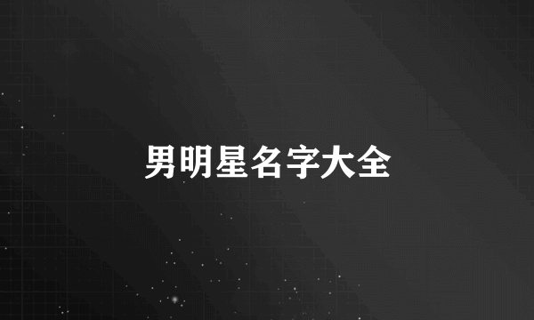 男明星名字大全