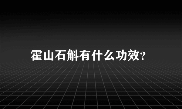 霍山石斛有什么功效？