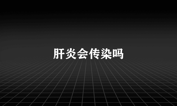 肝炎会传染吗