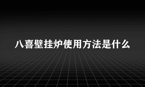 八喜壁挂炉使用方法是什么